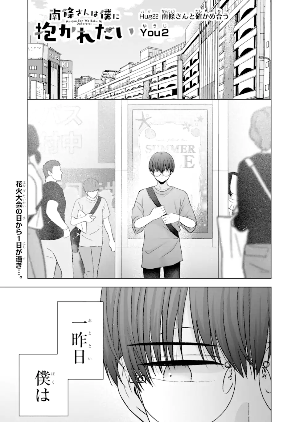 Nanjou-san wa Boku ni Dakaretai - Chapter 22.1 - Page 1